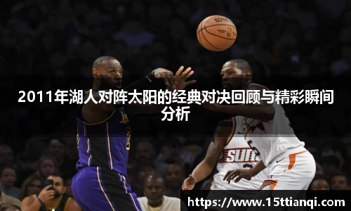 2011年湖人对阵太阳的经典对决回顾与精彩瞬间分析