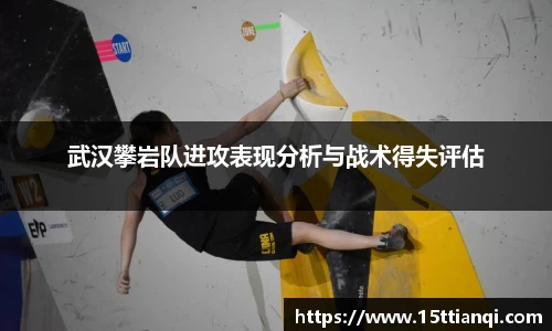 武汉攀岩队进攻表现分析与战术得失评估