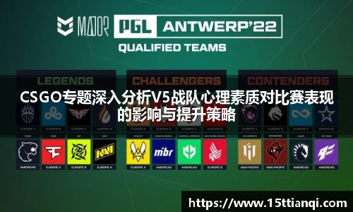 CSGO专题深入分析V5战队心理素质对比赛表现的影响与提升策略