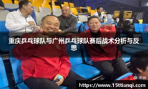 重庆乒乓球队与广州乒乓球队赛后战术分析与反思