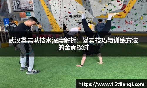 武汉攀岩队技术深度解析：攀岩技巧与训练方法的全面探讨