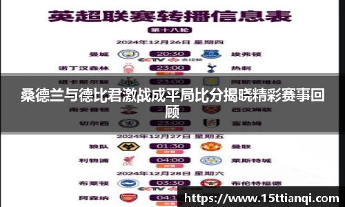 桑德兰与德比君激战成平局比分揭晓精彩赛事回顾