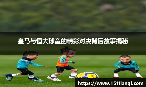 皇马与恒大球童的精彩对决背后故事揭秘