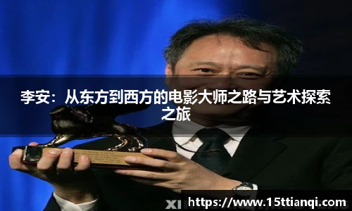 李安：从东方到西方的电影大师之路与艺术探索之旅