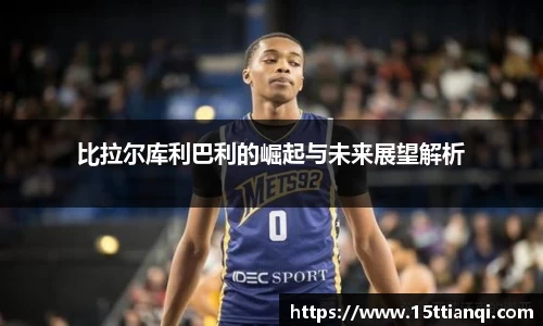 比拉尔库利巴利的崛起与未来展望解析